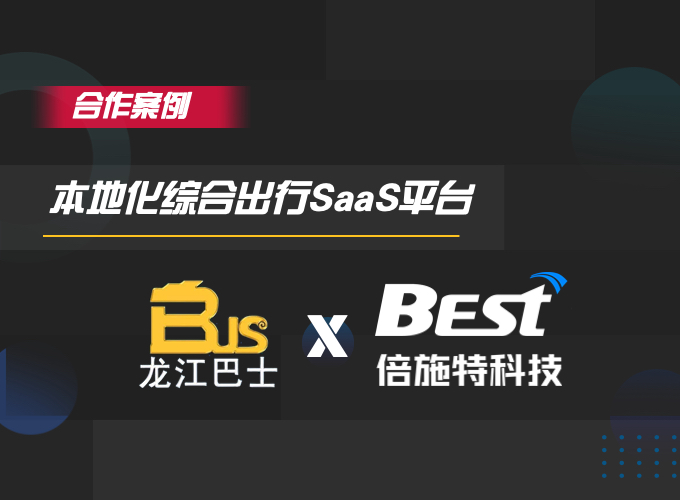 哈尔滨龙江巴士平台上线，团子出行联盟再添一员